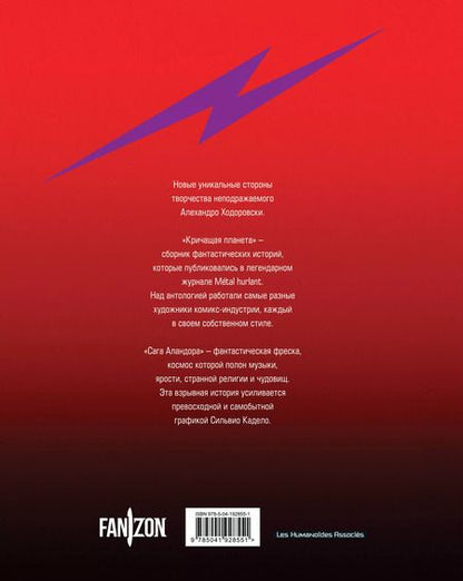 Фотография книги "Алехандро Ходоровски: Кричащая планета. Сага Аландора"