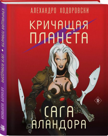Фотография книги "Алехандро Ходоровски: Кричащая планета. Сага Аландора"