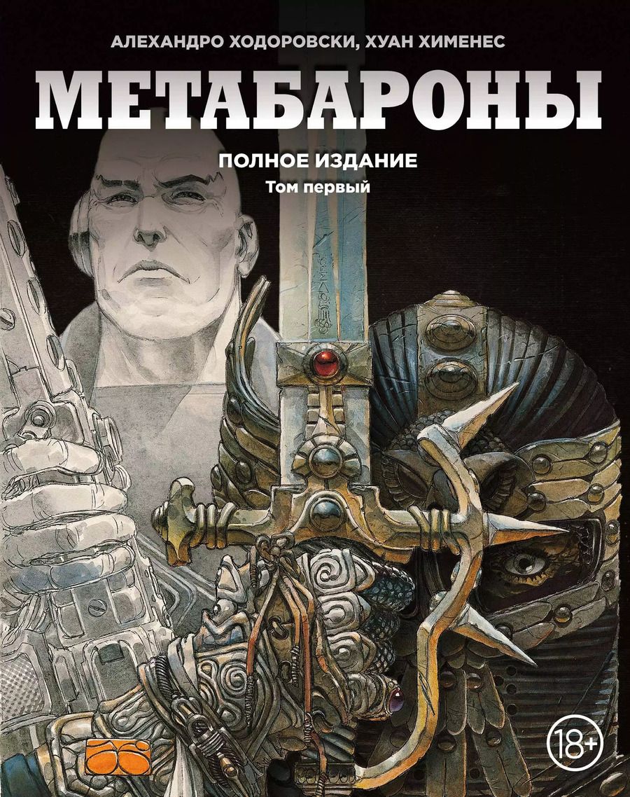 Обложка книги "Алехандро Ходоровски: Метабароны. Том первый"