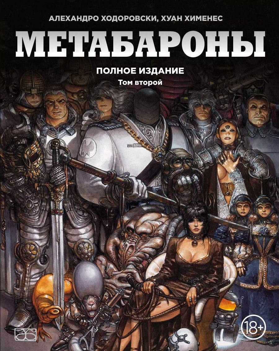 Обложка книги "Алехандро Ходоровски: Метабароны. Том второй"