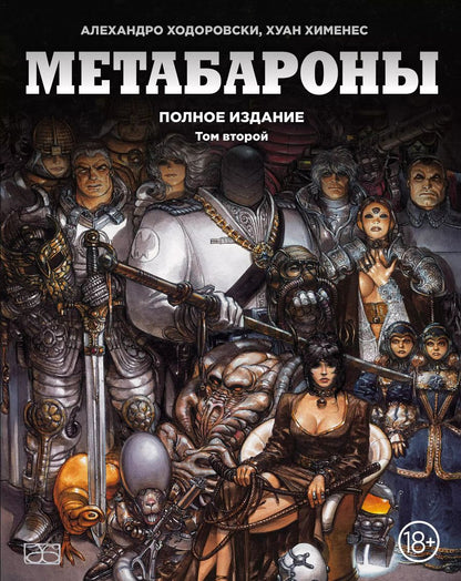 Обложка книги "Алехандро Ходоровски: Метабароны. Том второй"