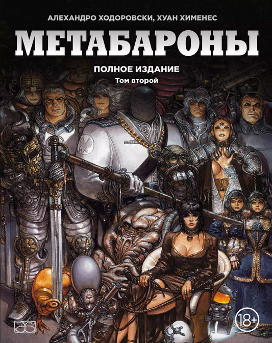 Обложка книги "Алехандро Ходоровски: Метабароны. Том второй"