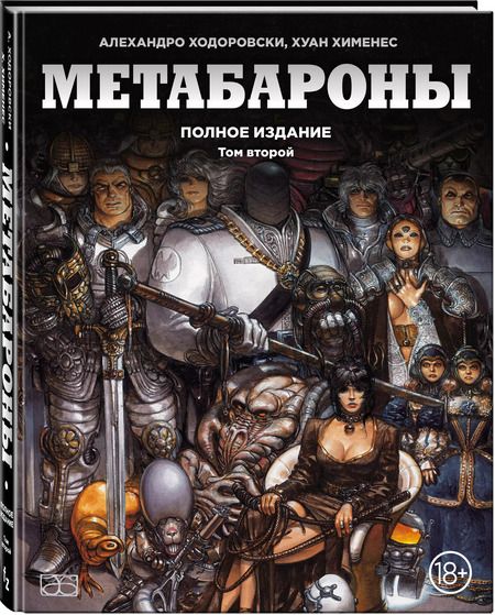 Фотография книги "Алехандро Ходоровски: Метабароны. Том второй"