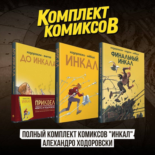 Обложка книги "Алехандро Ходоровски: Полный комплект комиксов "Инкал" Алехандро Ходоровски"