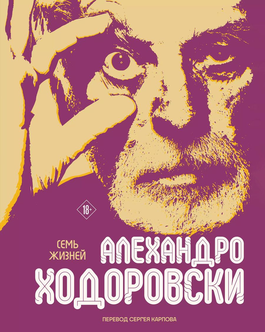Обложка книги "Алехандро Ходоровски: Семь жизней Алехандро Ходоровски"