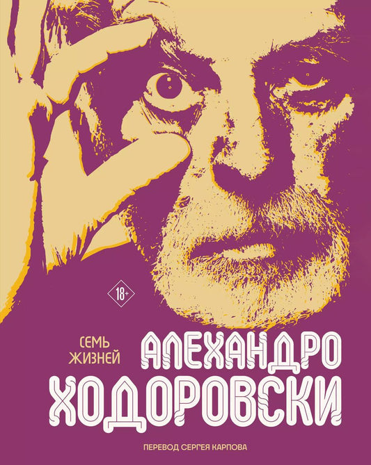 Обложка книги "Алехандро Ходоровски: Семь жизней Алехандро Ходоровски"