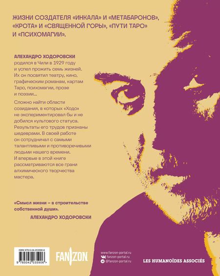 Фотография книги "Алехандро Ходоровски: Семь жизней Алехандро Ходоровски"