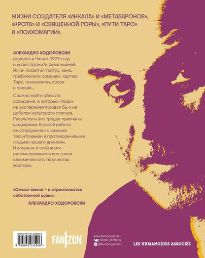 Фотография книги "Алехандро Ходоровски: Семь жизней Алехандро Ходоровски"