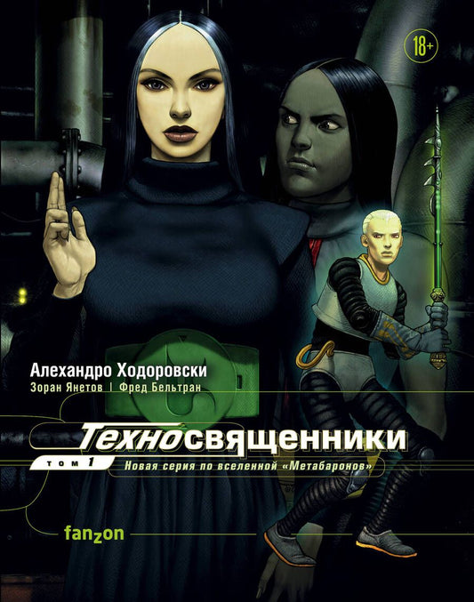 Обложка книги "Алехандро Ходоровски: Техносвященники. Том первый"