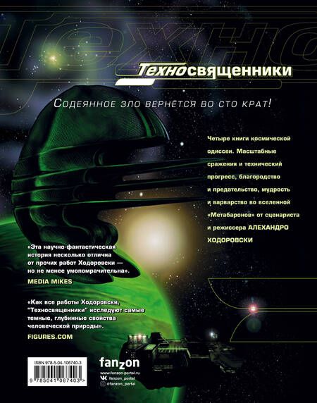 Фотография книги "Алехандро Ходоровски: Техносвященники. Том первый"