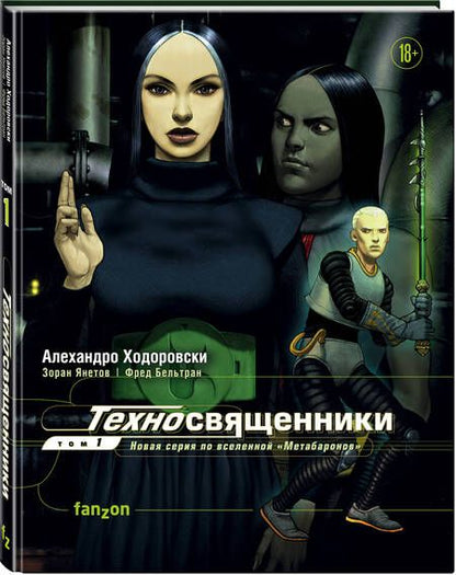 Фотография книги "Алехандро Ходоровски: Техносвященники. Том первый"
