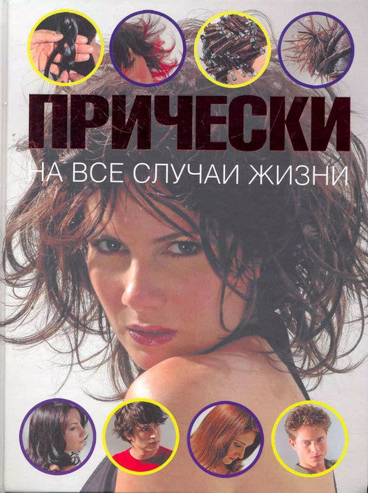 Обложка книги "Алехандро Локкоко: Прически на все случаи жизни"