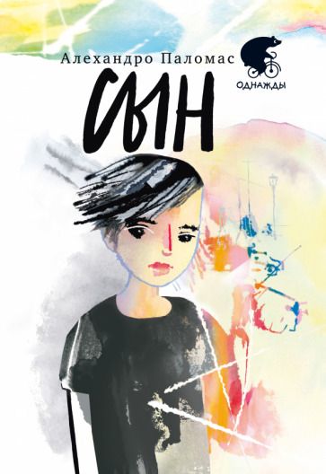 Обложка книги "Алехандро Паломас: Сын"