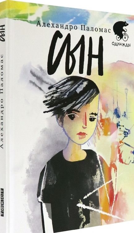 Фотография книги "Алехандро Паломас: Сын"