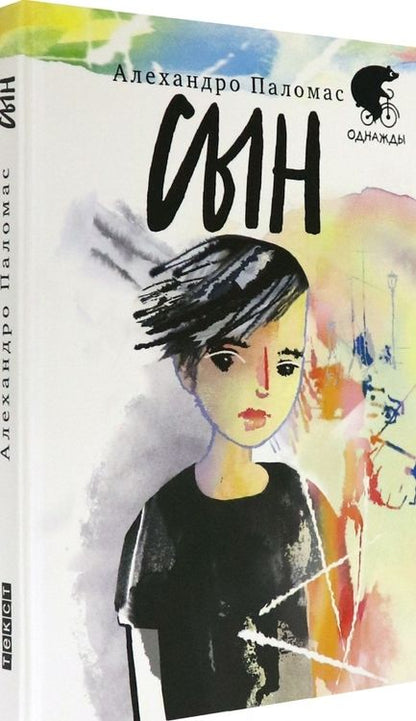 Фотография книги "Алехандро Паломас: Сын"