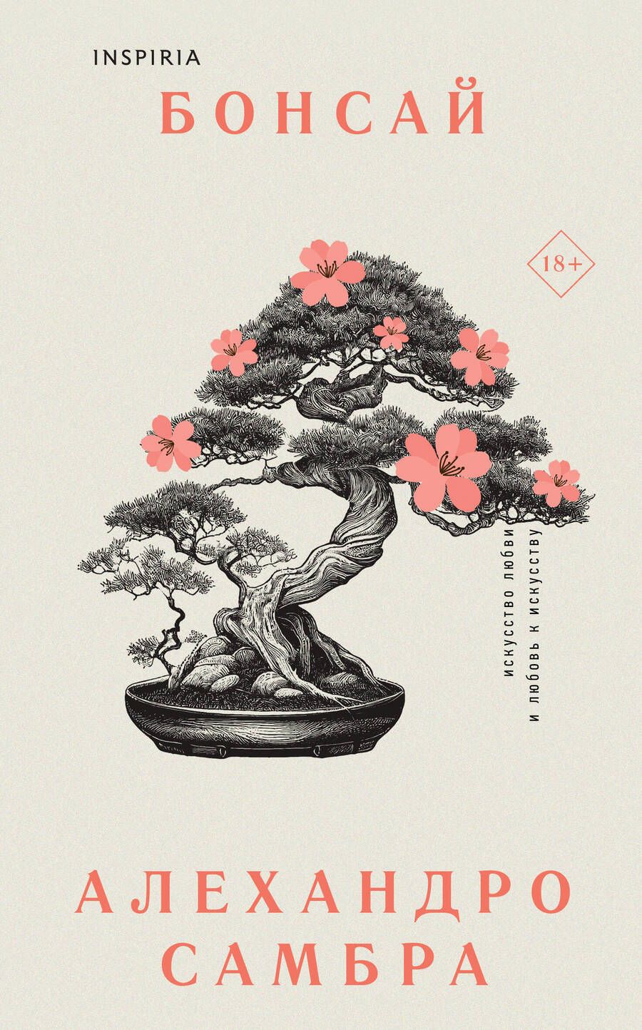 Обложка книги "Алехандро Самбра: Комплект из книг: Бонсай + Чилийский поэт"