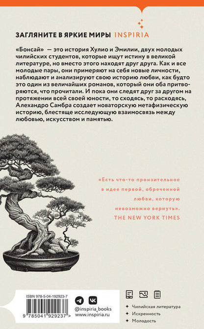 Фотография книги "Алехандро Самбра: Комплект из книг: Бонсай + Чилийский поэт"