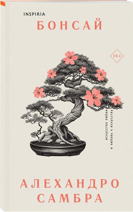 Фотография книги "Алехандро Самбра: Комплект из книг: Бонсай + Чилийский поэт"