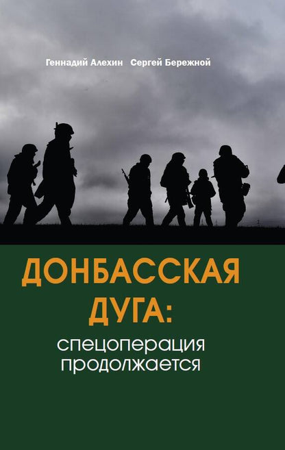 Обложка книги "Алехин, Бережной: Донбасская дуга. Спецоперация продолжается"