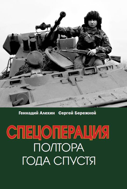 Обложка книги "Алехин, Бережной: Спецоперация. Полтора года спустя"
