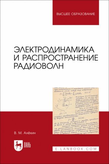 Обложка книги "Алехин: Электродинамика и распространение радиоволн. Учебник"