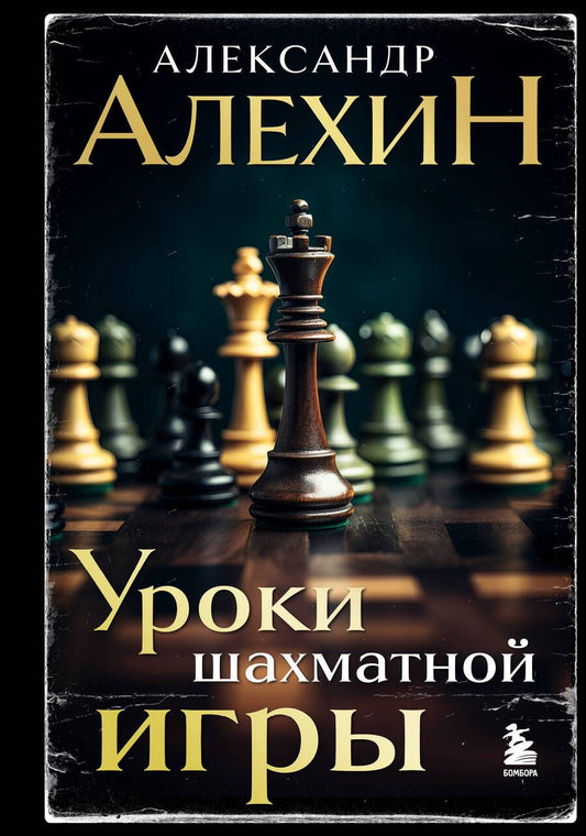 Обложка книги "Алехин, Калиниченко, Ионов: Александр Алехин. Уроки шахматной игры"