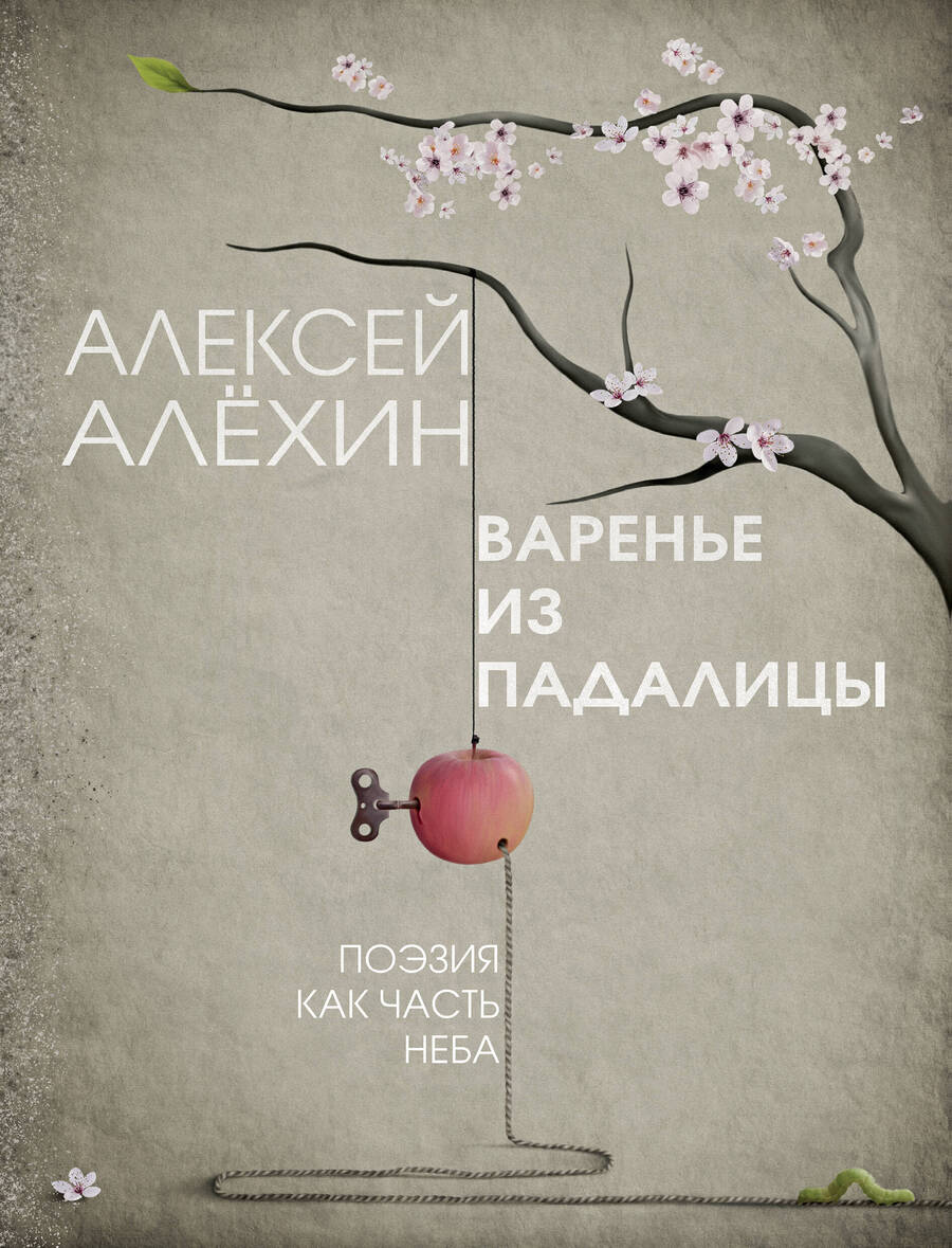 Обложка книги "Алехин: Варенье из падалицы"