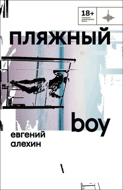 Обложка книги "Алехин Евгений: Пляжный boy"