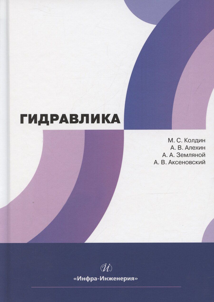 Обложка книги "Алехин, Земляной, Колдин: Гидравлика"