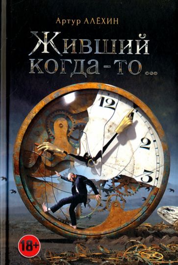Обложка книги "Алехин: Живший когда-то…"