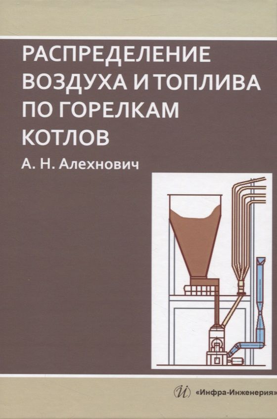 Обложка книги "Алехнович: Распределение воздуха и топлива по горелкам котлов. Монография"