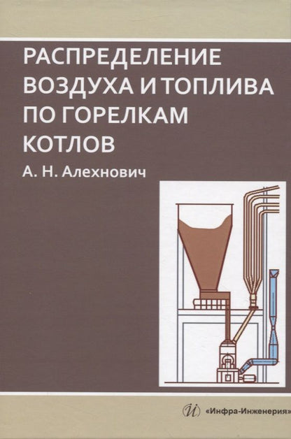 Обложка книги "Алехнович: Распределение воздуха и топлива по горелкам котлов. Монография"
