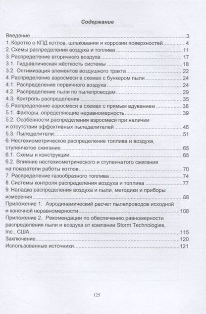 Фотография книги "Алехнович: Распределение воздуха и топлива по горелкам котлов. Монография"