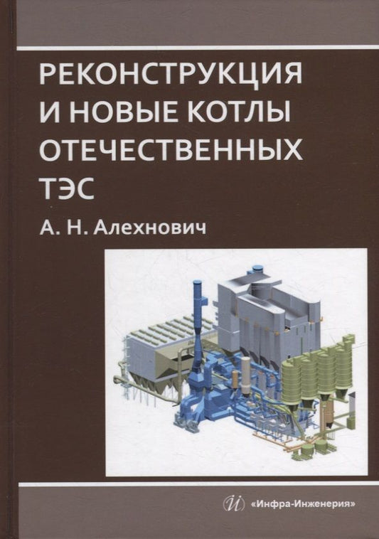 Обложка книги "Алехнович: Реконструкция и новые котлы отечественных ТЭС. Монография"