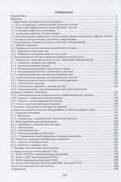 Фотография книги "Алехнович: Реконструкция и новые котлы отечественных ТЭС. Монография"