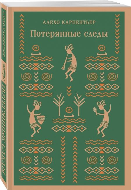 Фотография книги "Алехо Карпентьер: Потерянные следы"