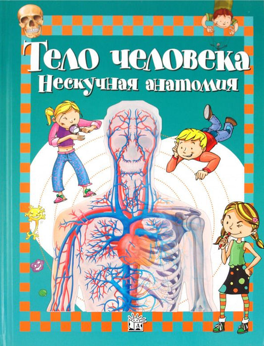 Обложка книги "Алехо Родригес-Вида: Тело человека. Нескучная анатомия"