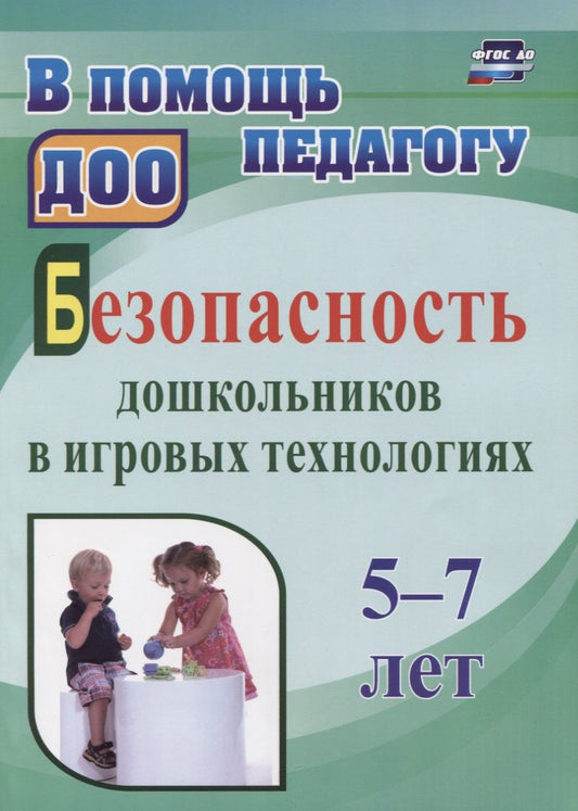 Обложка книги "Алекинова, Лапина: Безопасность дошкольников в игровых технологиях. 5-7 лет. ФГОС ДО"