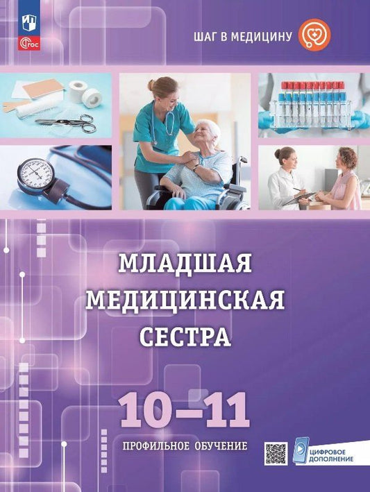 Обложка книги "Алекперова, Геккиева, Осипова: Младшая медицинская сестра. 10-11 клaccы. Профильное обучение. Учебное пособие с цифровым дополнением"