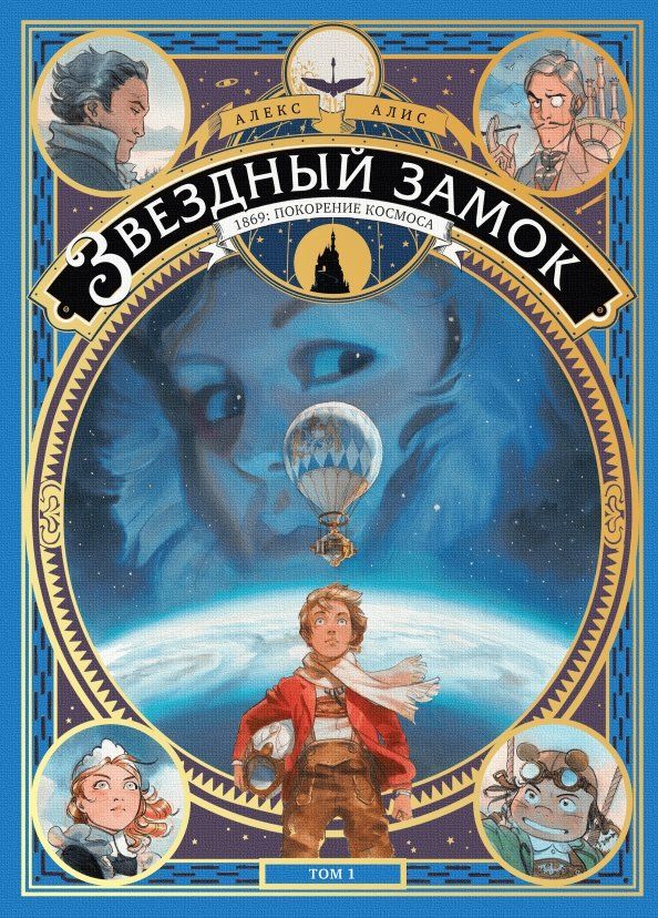 Обложка книги "Алекс Алис: Звездный замок. 1869. Покорение космоса. Том 1"