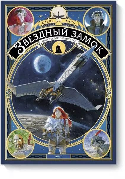 Обложка книги "Алекс Алис: Звездный замок. 1869: покорение космоса. Том 2"
