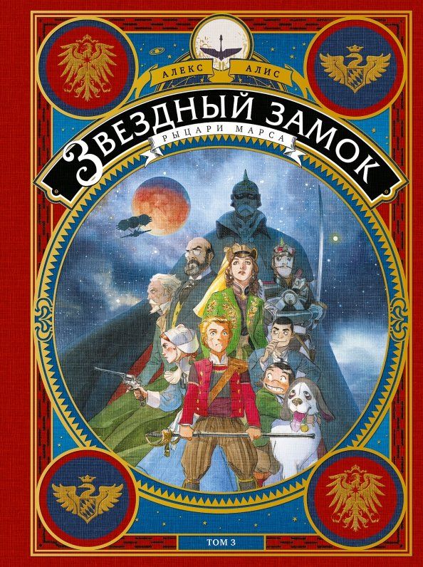 Обложка книги "Алекс Алис: Звездный замок. Том 3. Рыцари Марса"