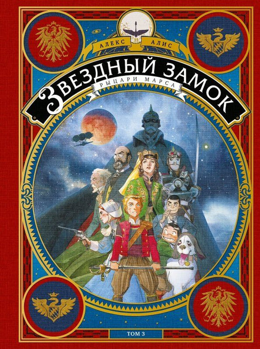 Обложка книги "Алекс Алис: Звездный замок. Том 3. Рыцари Марса"