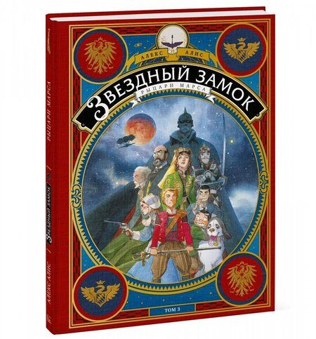 Фотография книги "Алекс Алис: Звездный замок. Том 3. Рыцари Марса"