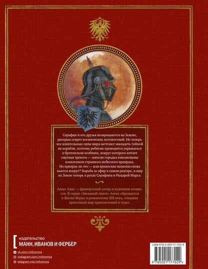 Фотография книги "Алекс Алис: Звездный замок. Том 3. Рыцари Марса"