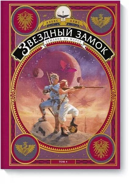 Обложка книги "Алекс Алис: Звездный замок. Том 4. Земляне на Марсе"