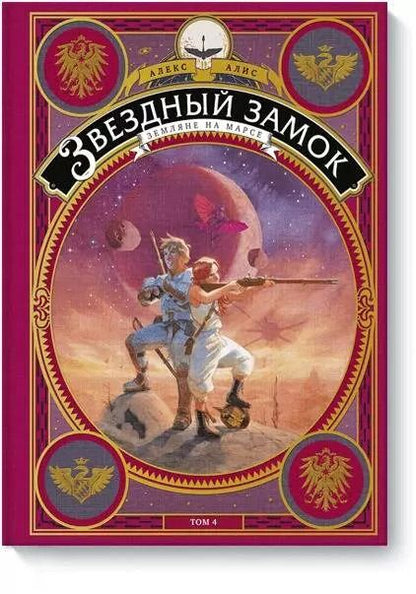 Обложка книги "Алекс Алис: Звездный замок. Том 4. Земляне на Марсе"