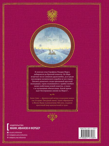 Фотография книги "Алекс Алис: Звездный замок. Том 4. Земляне на Марсе"
