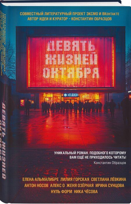 Фотография книги "Алекс, Альмалибре, Олеговна, Озёрная, Владимировна, Николаевич, Нуль, Федоровна, Сергеевна: Девять жизней октября"