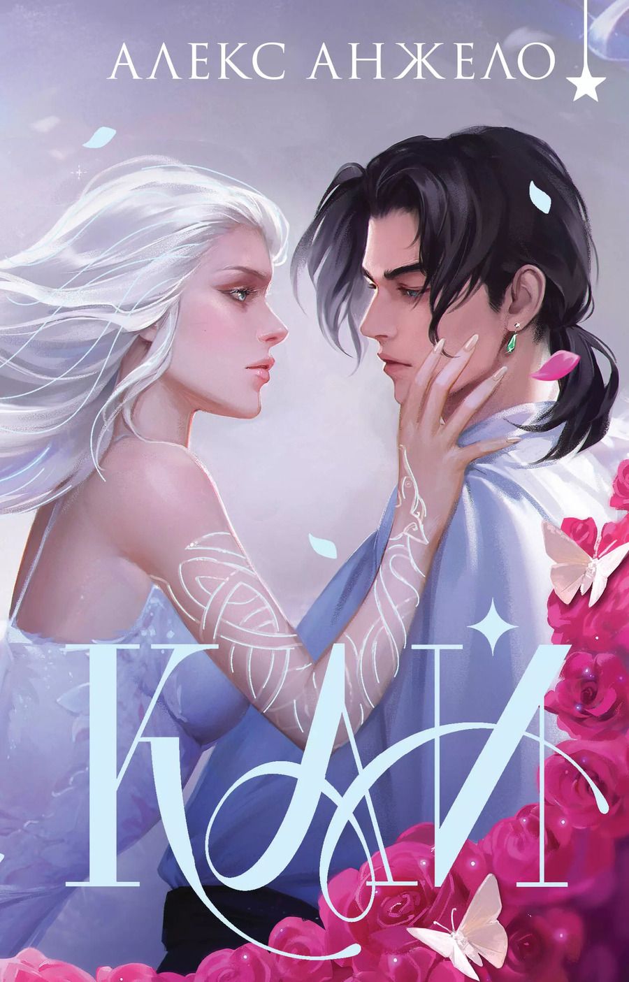 Обложка книги "Алекс Анжело: Кай (коллекционное издание)"